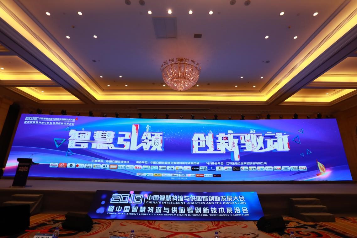 2018中国智慧物流与供应链创新发展大会在北京召开