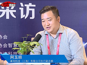 嬴彻科技（上海）有限公司执行副总裁 阿玉顺接受专访
