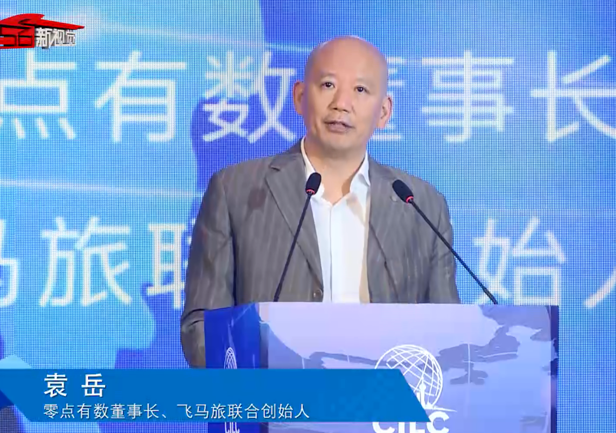零点有数董事长、飞马旅联合创始人袁岳发表演讲